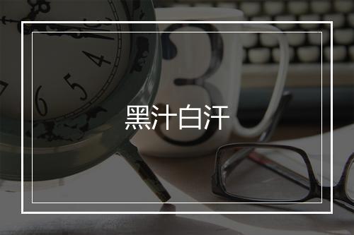 黑汁白汗