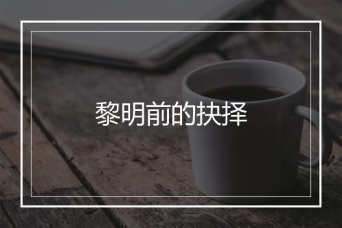 黎明前的抉择