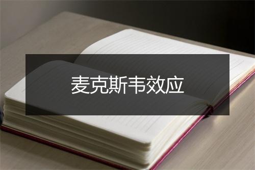 麦克斯韦效应