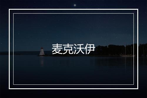 麦克沃伊