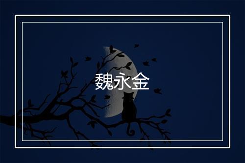 魏永金