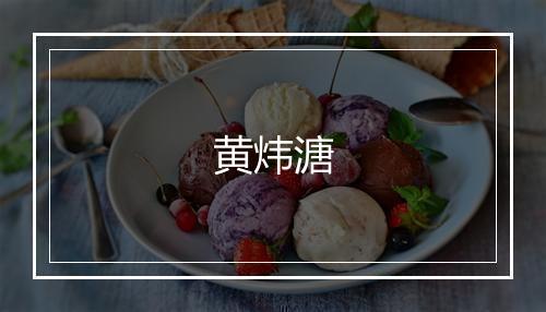 黄炜溏