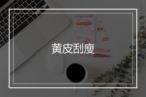 黄皮刮廋