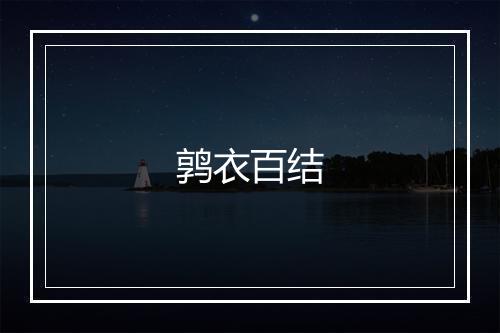 鹑衣百结