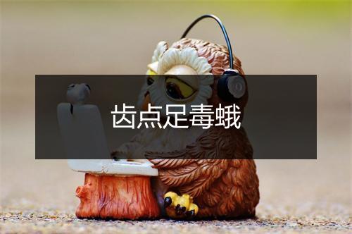 齿点足毒蛾