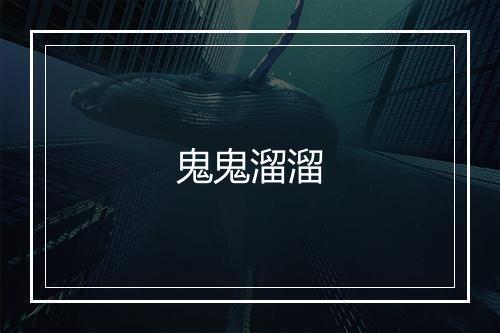 鬼鬼溜溜