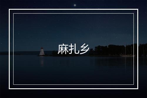 麻扎乡