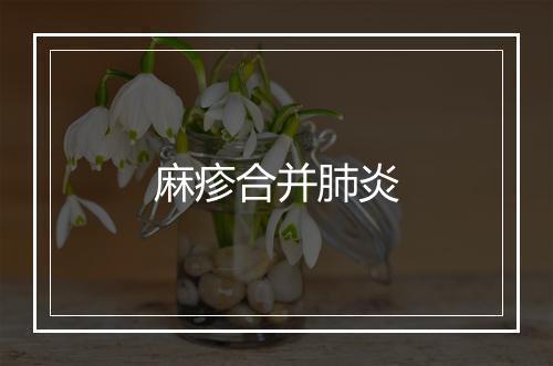 麻疹合并肺炎