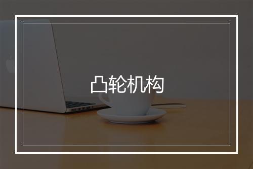 凸轮机构