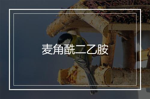 麦角酰二乙胺