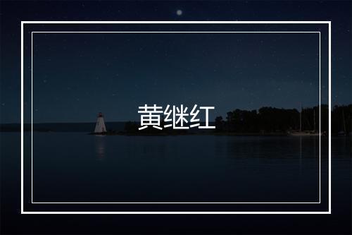 黄继红