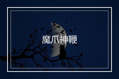 魔爪神鞭