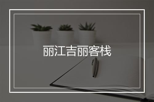 丽江吉丽客栈