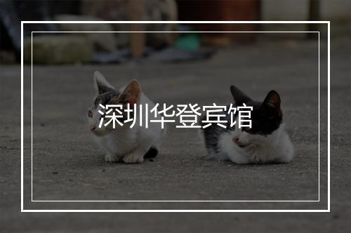 深圳华登宾馆