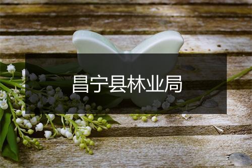 昌宁县林业局