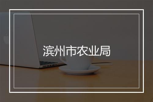 滨州市农业局