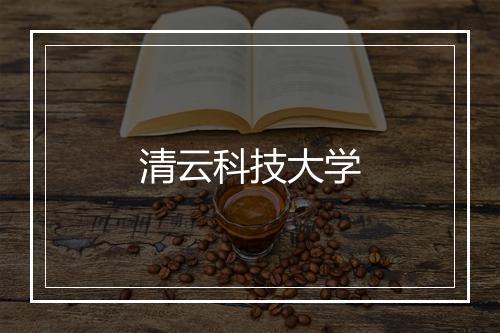 清云科技大学