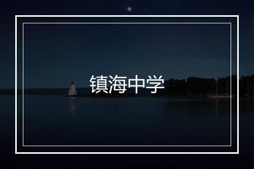 镇海中学