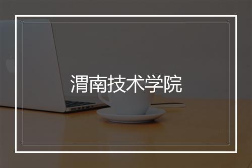 渭南技术学院