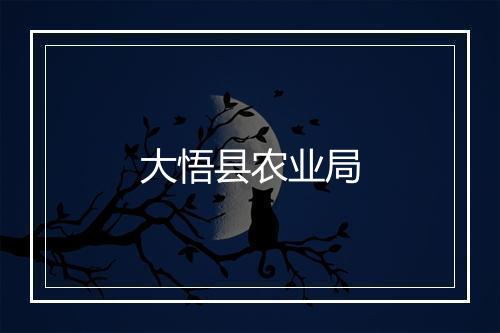 大悟县农业局