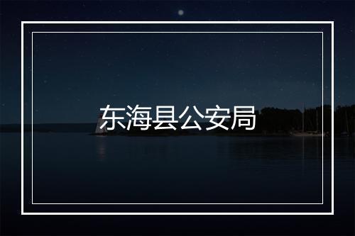 东海县公安局