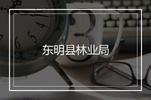 东明县林业局