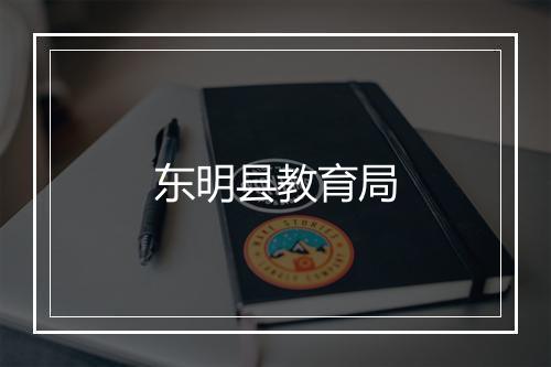 东明县教育局