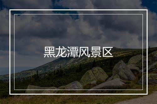 黑龙潭风景区