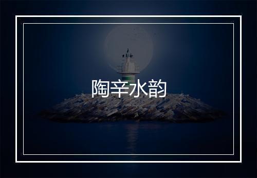 陶辛水韵