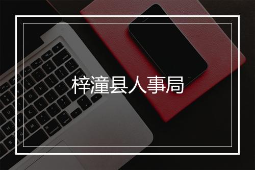 梓潼县人事局