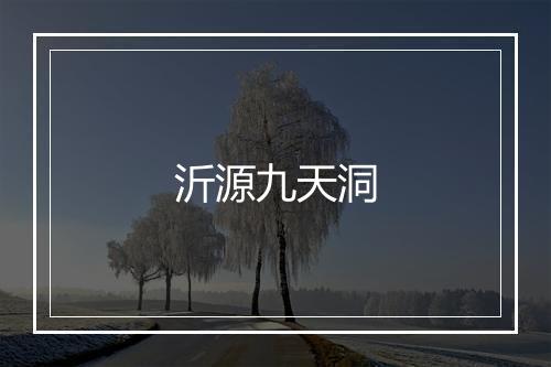 沂源九天洞