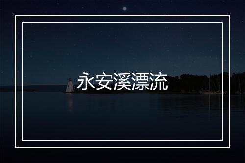 永安溪漂流