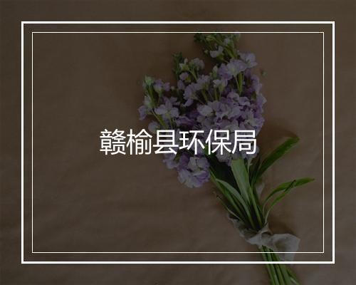 赣榆县环保局