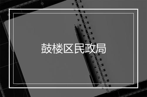 鼓楼区民政局