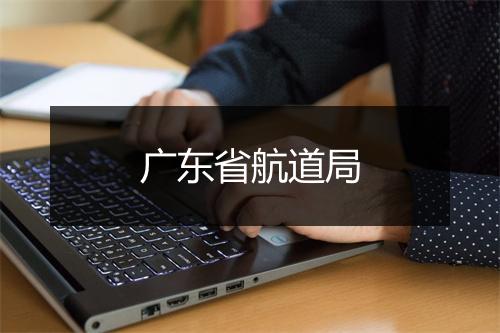 广东省航道局