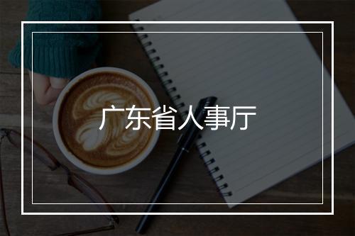 广东省人事厅