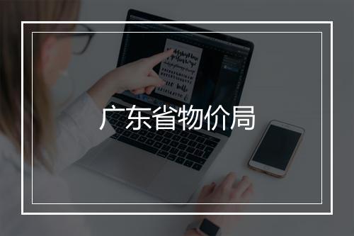 广东省物价局