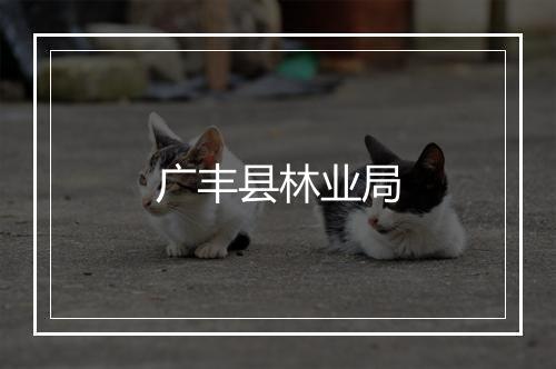 广丰县林业局