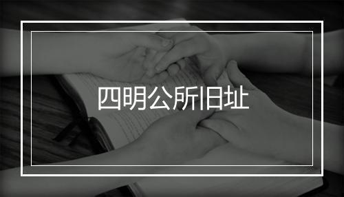 四明公所旧址