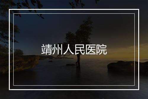 靖州人民医院