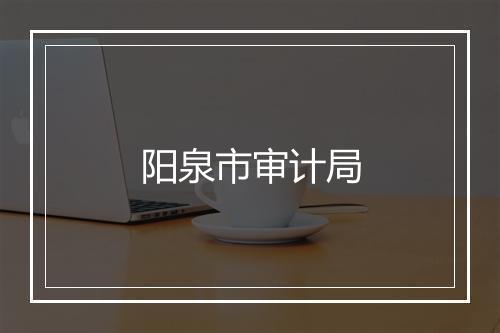 阳泉市审计局