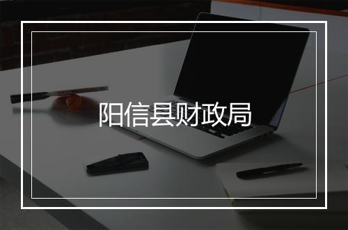 阳信县财政局