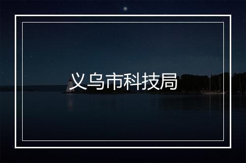 义乌市科技局