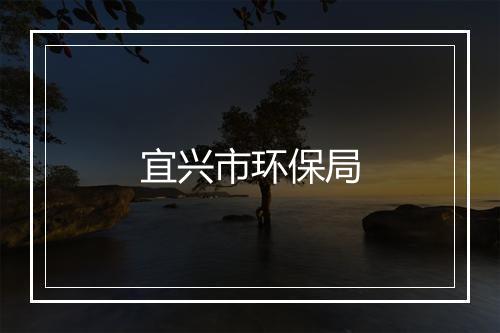 宜兴市环保局