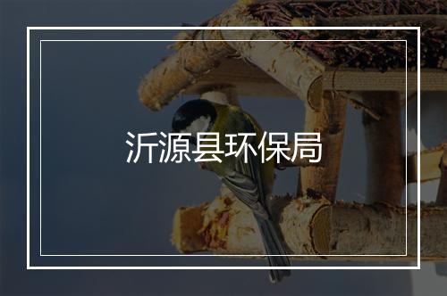 沂源县环保局