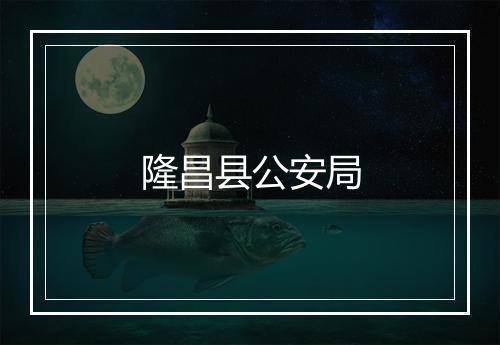 隆昌县公安局