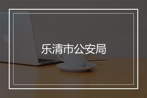 乐清市公安局