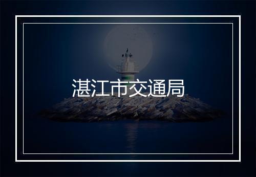 湛江市交通局