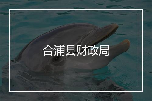 合浦县财政局