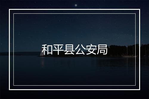 和平县公安局